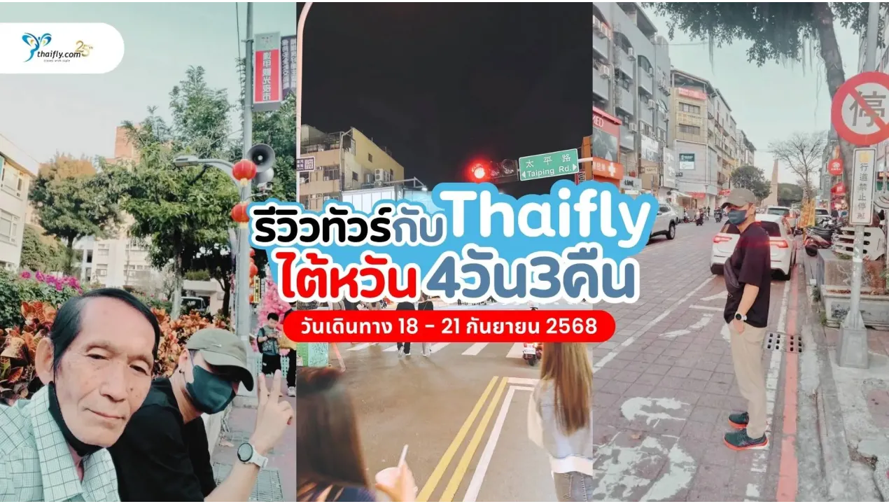 รีวิวทริปครอบครัวของทัวร์ไต้หวัน ไทเป ไทจง หนานโถว กับ Thaifly