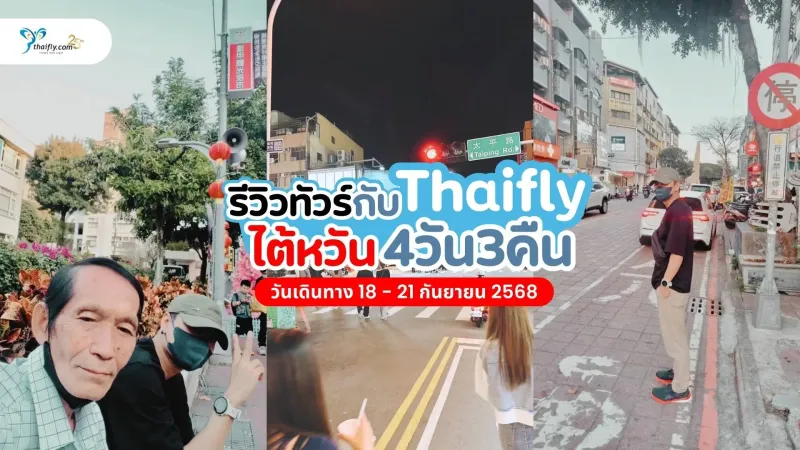รีวิวทริปครอบครัวของทัวร์ไต้หวัน ไทเป ไทจง หนานโถว กับ Thaifly