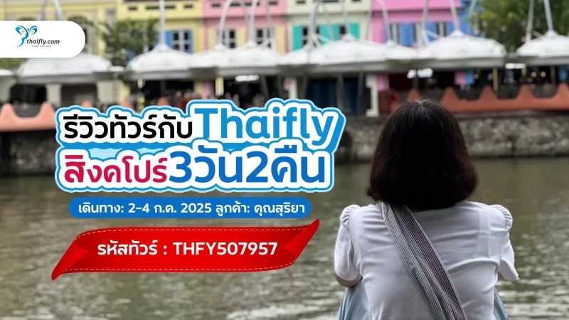 รีวิวทัวร์ Thaifly  เที่ยวสิงคโปร์ แชร์ประสบการณ์เที่ยวสิงคโปร์ 3 วัน 2 คืน จาก คุณสุริยา