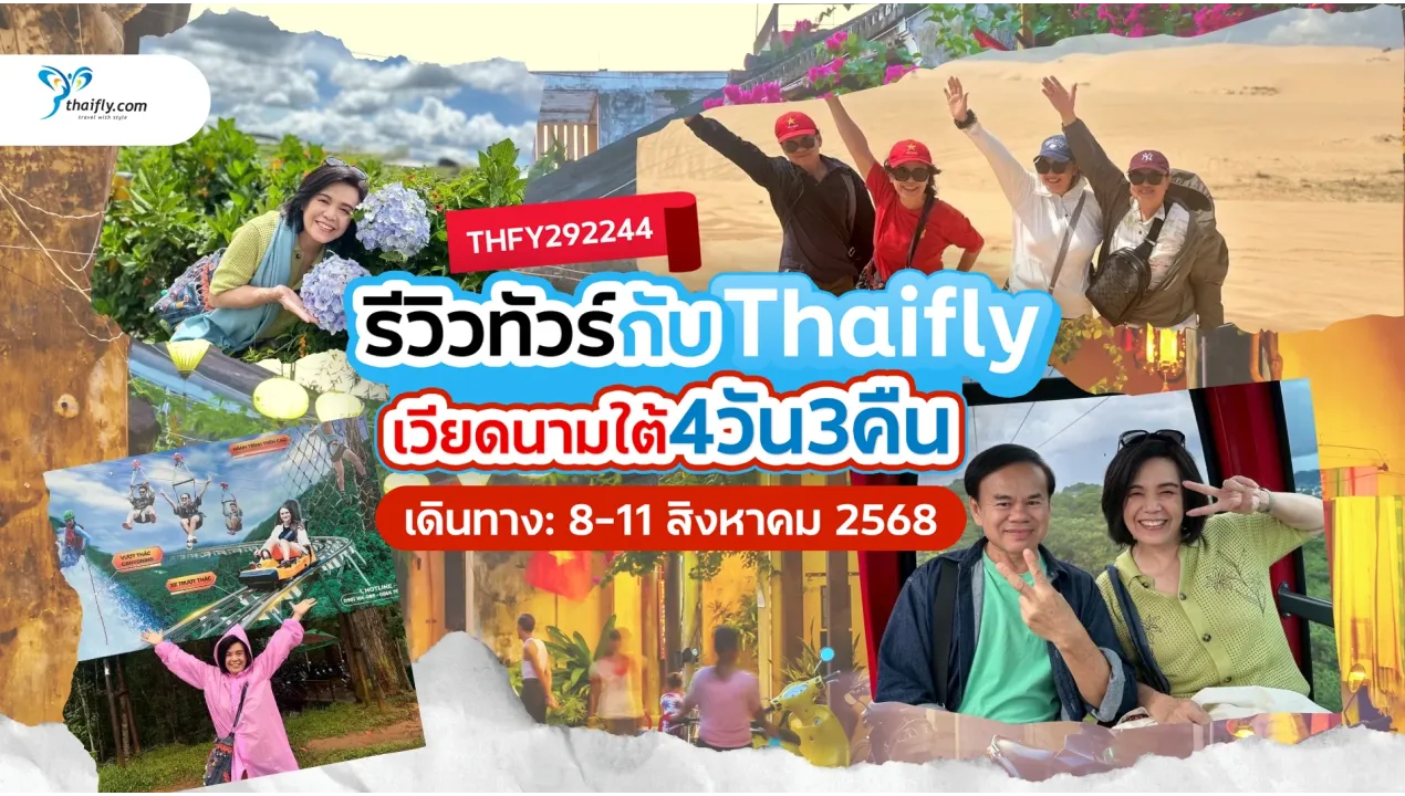 รีวิวทัวร์เวียดนามใต้ ดาลัด มุยเน่ โฮจิมินห์ กับ Thaifly 4 วัน 3 คืน จาก คุณฉัตราภรณ์