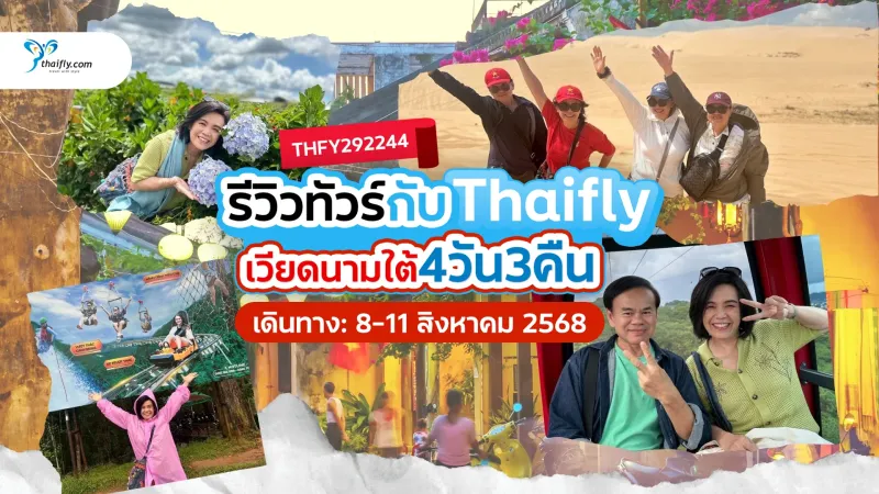รีวิวทัวร์เวียดนามใต้ ดาลัด มุยเน่ โฮจิมินห์ กับ Thaifly 4 วัน 3 คืน จาก คุณฉัตราภรณ์