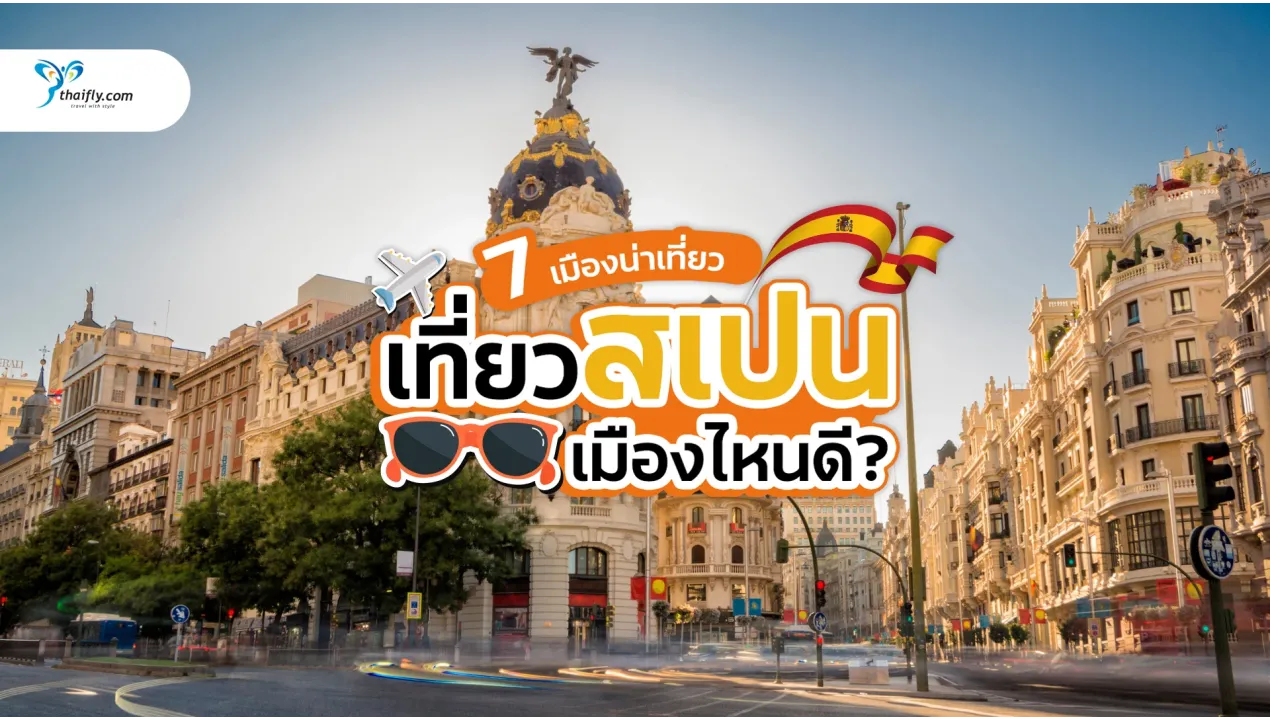 เที่ยวสเปน เมืองไหนดี? แนะนำ 7 เมืองน่าเที่ยวในสเปน พร้อมเหตุผลที่คุณไม่ควรพลาด