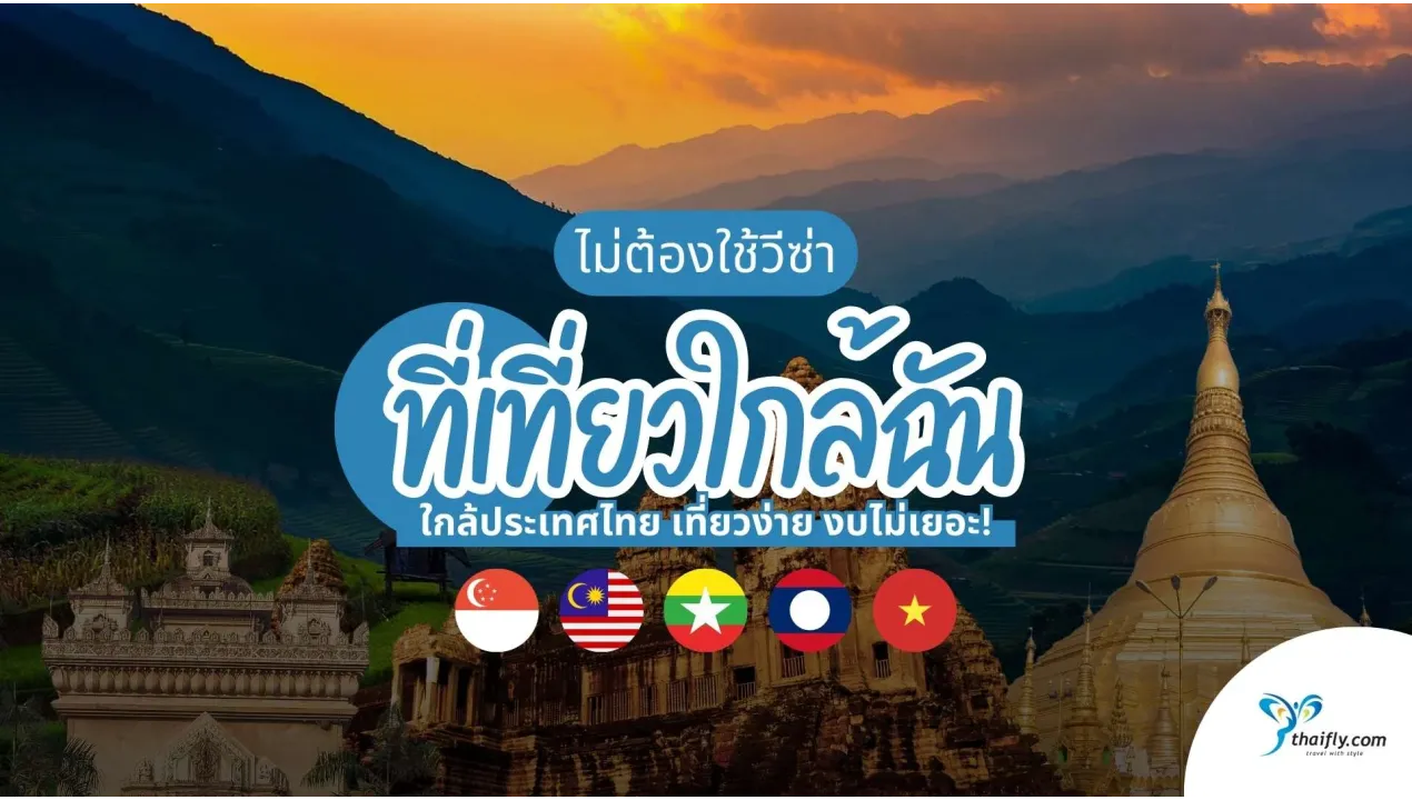 ที่เที่ยวใกล้ฉัน  ใกล้ประเทศไทย เที่ยวง่าย งบไม่เยอะ!