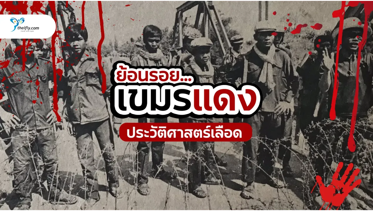 เขมรแดง ย้อนรอยประวัติศาสตร์เลือด และบทเรียนที่โลกต้องจดจำ