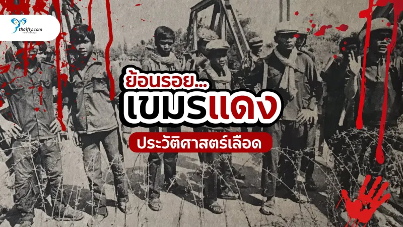 เขมรแดง ย้อนรอยประวัติศาสตร์เลือด และบทเรียนที่โลกต้องจดจำ