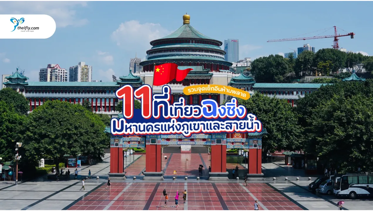 ที่เที่ยวฉงชิ่ง ปี 2025 รวมจุดเช็กอินห้ามพลาด เมืองสวย วิวอลังการ เที่ยวได้ทั้งปี