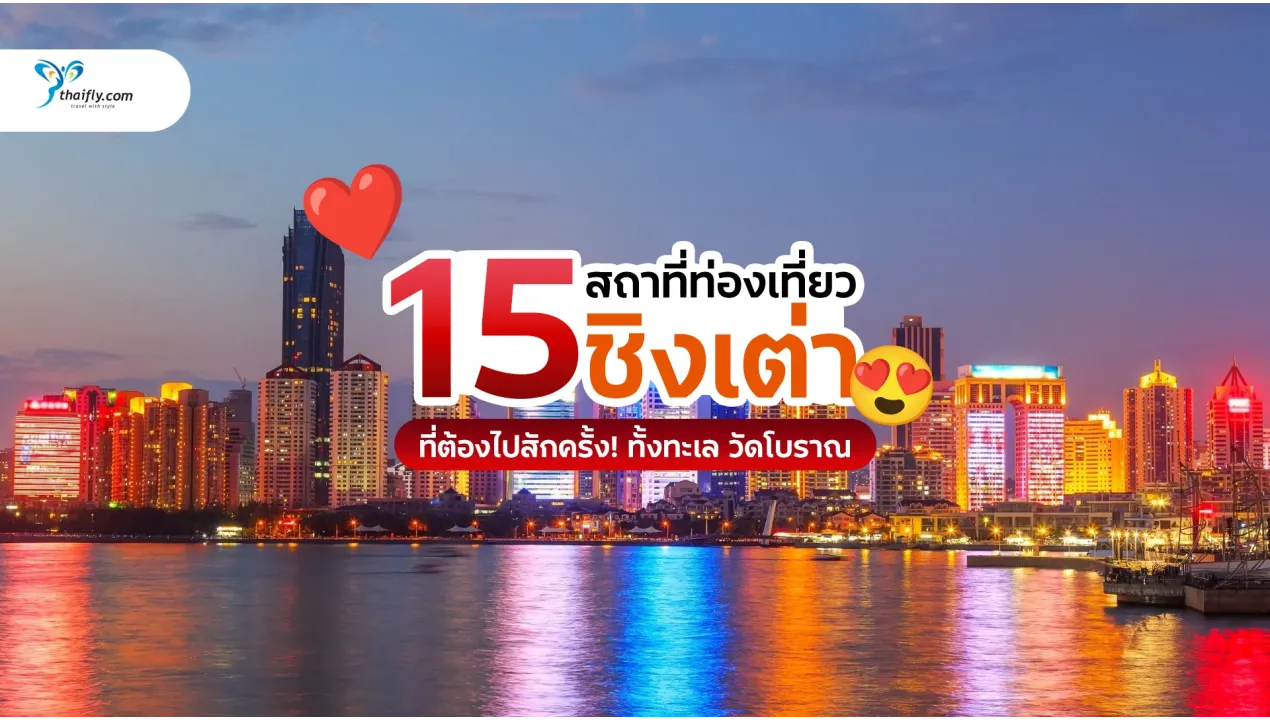 15 สถานที่ท่องเที่ยวในชิงเต่า (Qingdao) ที่ต้องไปสักครั้ง! ครบทั้งทะเล วัดโบราณ และแลนด์มาร์คสุดชิค