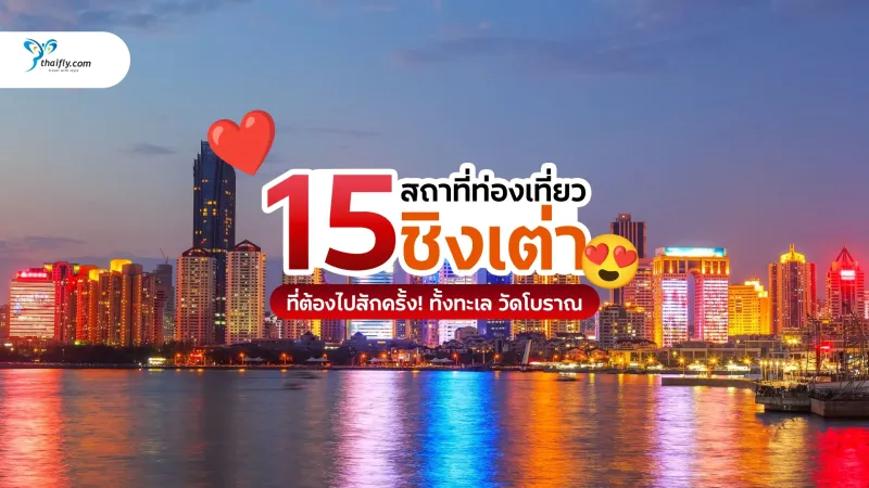 15 สถานที่ท่องเที่ยวในชิงเต่า (Qingdao) ที่ต้องไปสักครั้ง! ครบทั้งทะเล วัดโบราณ และแลนด์มาร์คสุดชิค