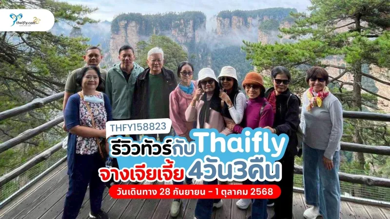 รีวิวทัวร์จีน จางเจียเจี้ย 4 วัน 3 คืน ชมธรรมชาติสุดอลังการและเมืองโบราณ 2,000 ปี