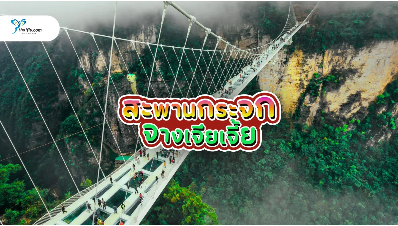 สะพานกระจกจางเจียเจี้ย  (Zhangjiajie Glass Bridge)  สะพานลอยฟ้าสุดหวาดเสียวแห่งแดนมังกร