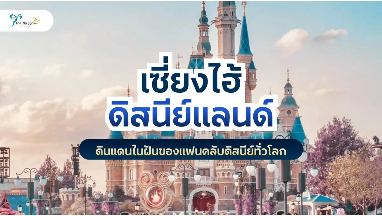 เซี่ยงไฮ้ดิสนีย์แลนด์ — ดินแดนในฝันของแฟนคลับดิสนีย์ทั่วโลก