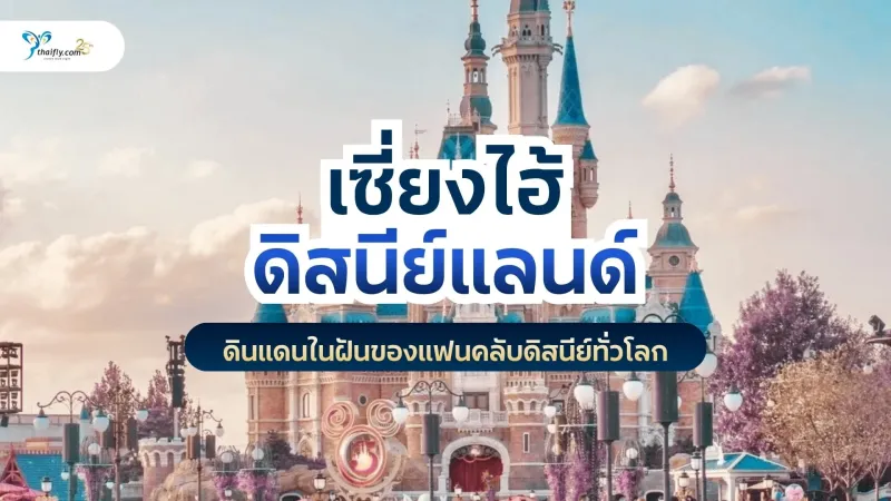เซี่ยงไฮ้ดิสนีย์แลนด์ — ดินแดนในฝันของแฟนคลับดิสนีย์ทั่วโลก