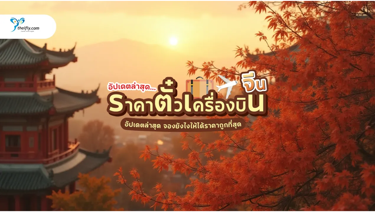 ราคาตั๋วเครื่องบินไปจีน 2025 อัปเดตล่าสุด พร้อมเทคนิคจองยังไงให้ได้ราคาถูกที่สุด