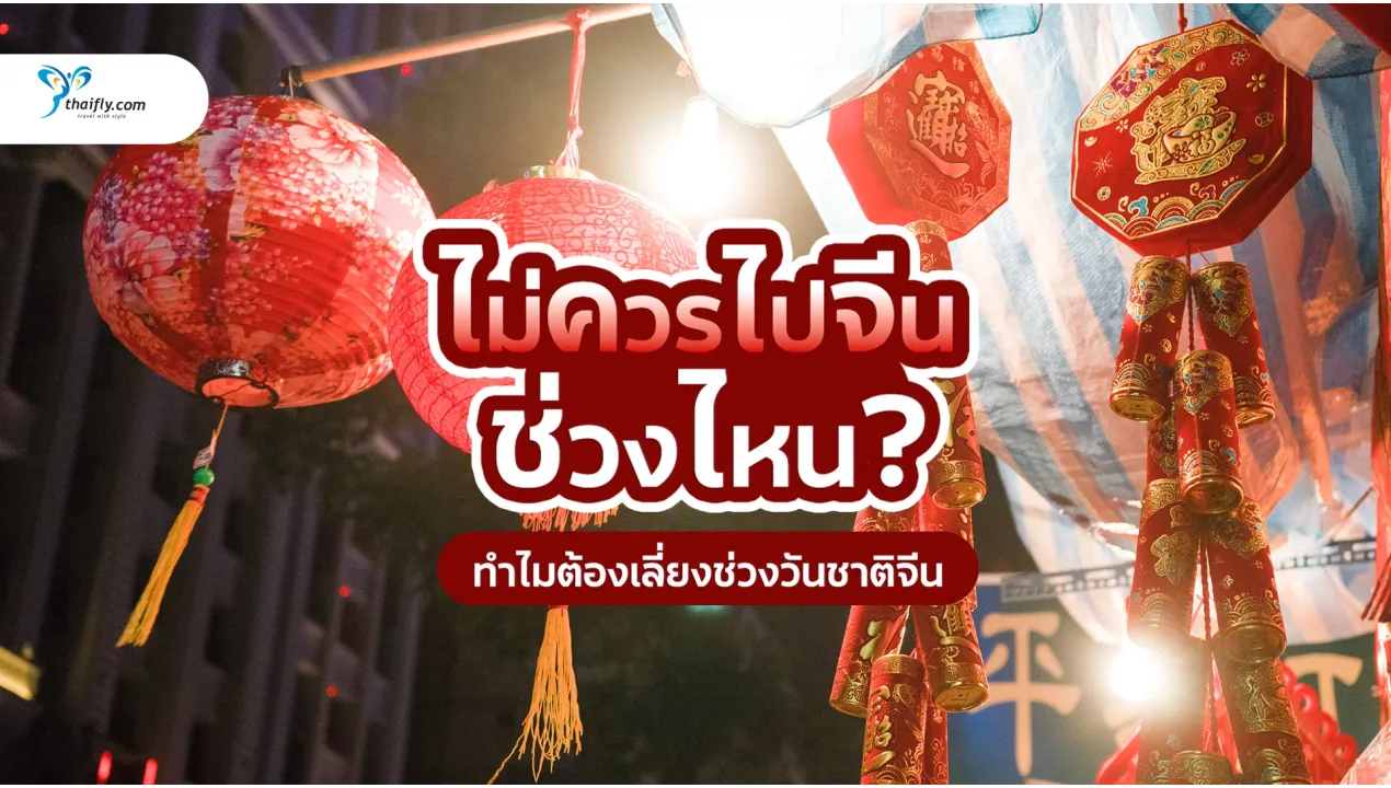 ไม่ควรไปจีนช่วงไหน? ทำไมต้องเลี่ยงช่วงวันชาติจีน เดือนตุลาคม