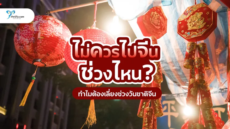 ไม่ควรไปจีนช่วงไหน? ทำไมต้องเลี่ยงช่วงวันชาติจีน เดือนตุลาคม