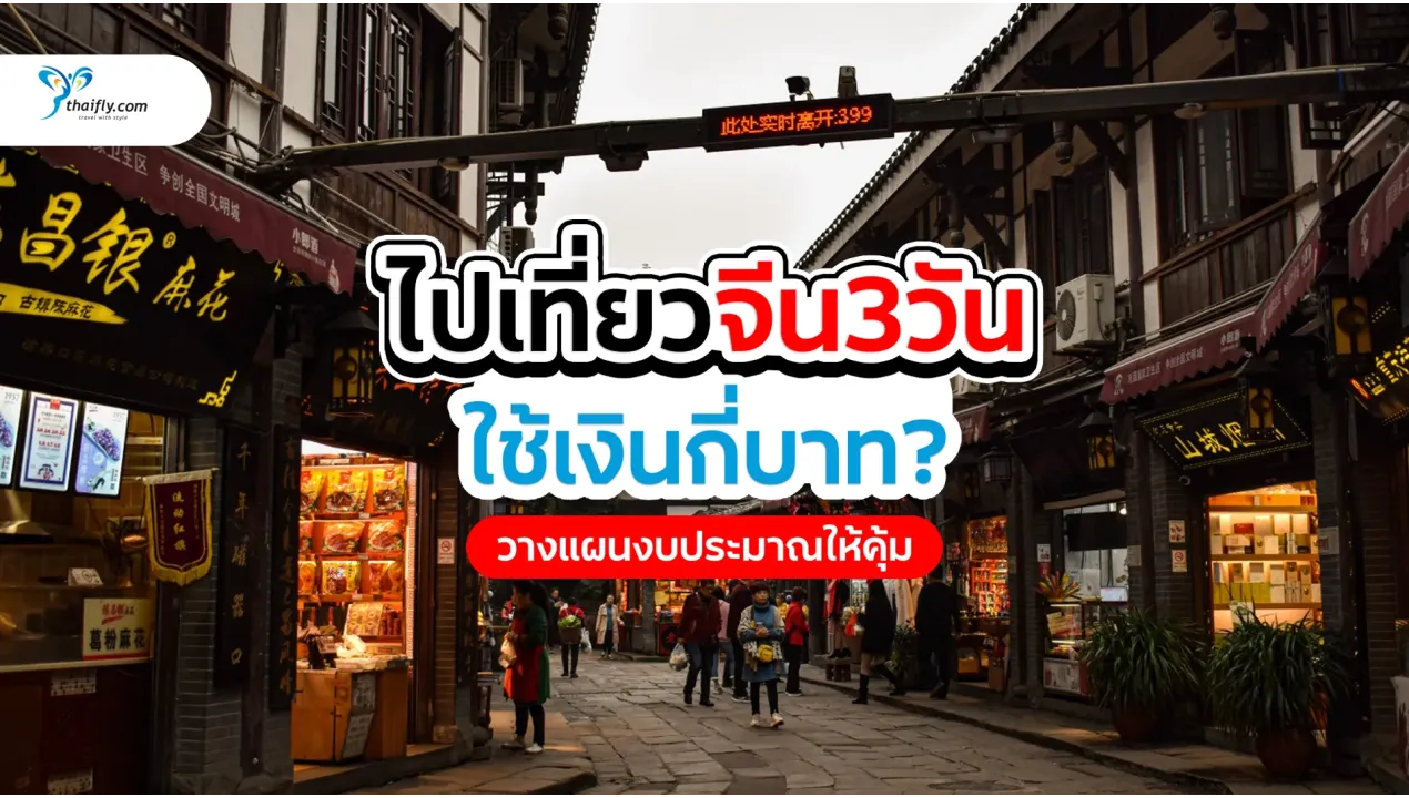 ไปเที่ยวจีน 3 วันใช้เงินกี่บาท? วางแผนงบประมาณให้คุ้มค่า เที่ยวได้สบายใจ