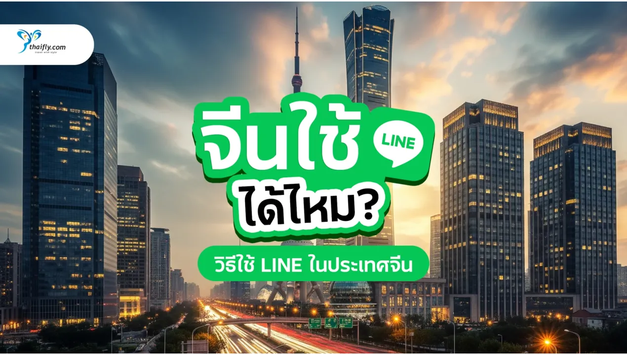จีนใช้ไลน์ได้ไหม? อัปเดตปี 2025 พร้อมวิธีใช้ LINE ในประเทศจีนแบบไม่สะดุด