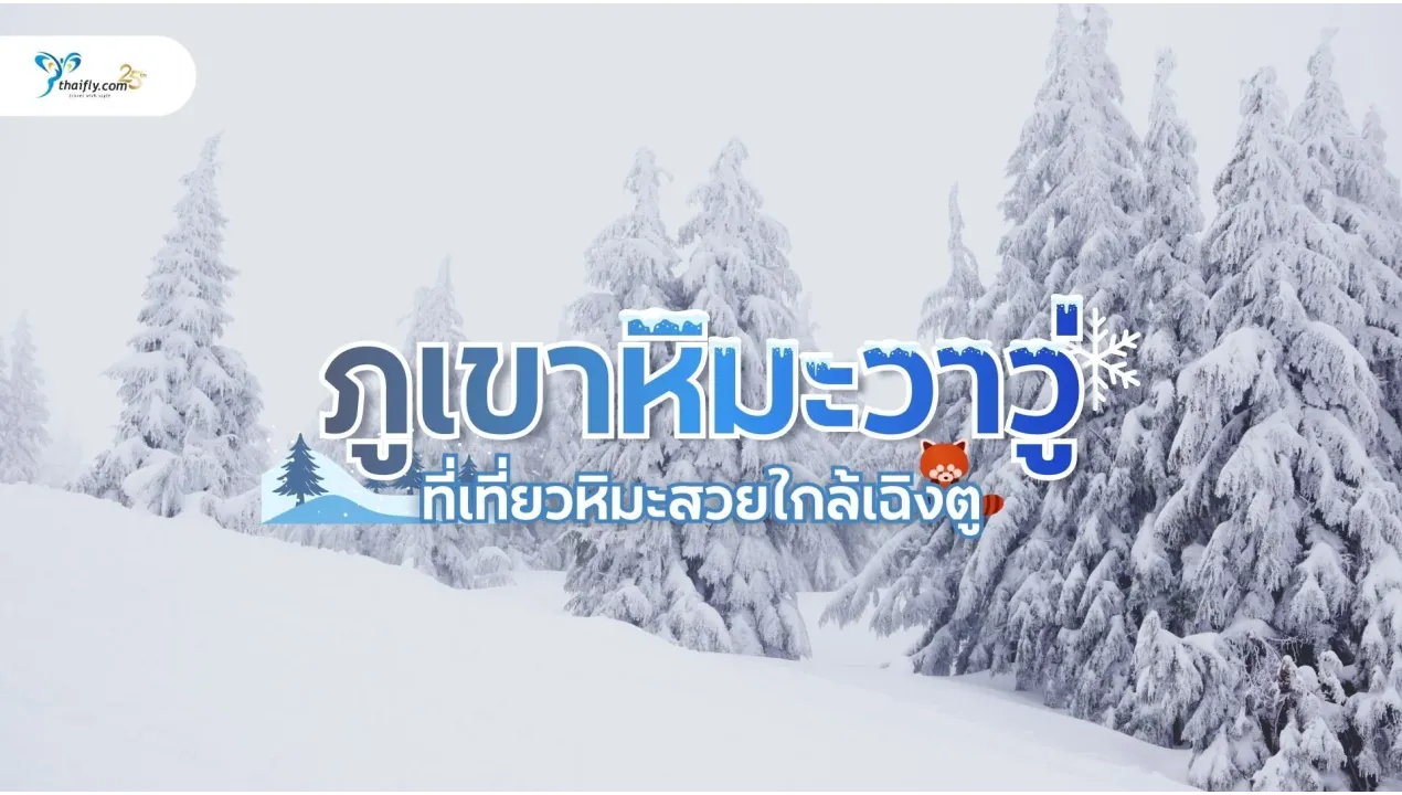 ภูเขาหิมะวาวู่ (Wawu Snow Mountain) – ที่เที่ยวหิมะสวยใกล้เฉิงตู