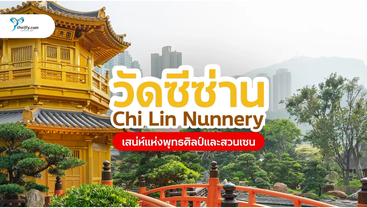 วัดซีซ่าน ฮ่องกง (Chi Lin Nunnery) เสน่ห์แห่งพุทธศิลป์กลางมหานคร