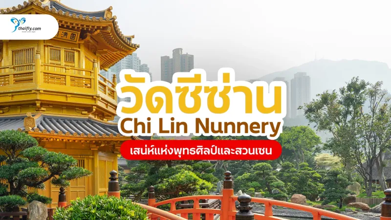 วัดซีซ่าน ฮ่องกง (Chi Lin Nunnery) เสน่ห์แห่งพุทธศิลป์กลางมหานคร
