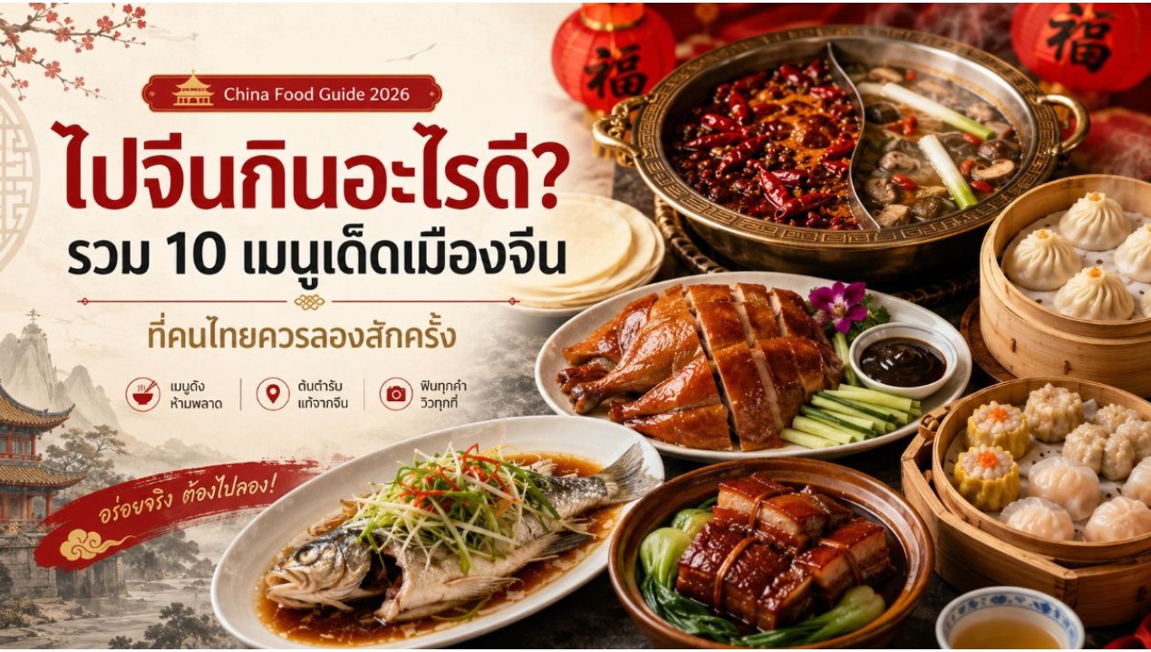 ไปจีนกินอะไรดี? 10 เมนูเด็ดเมืองจีนที่คนไทยต้องลอง