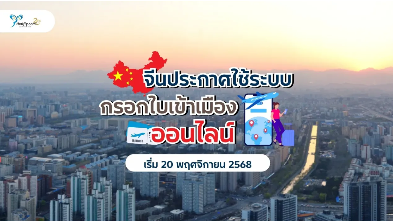 จีนประกาศใช้ระบบ “กรอกใบเข้าเมืองออนไลน์” เริ่ม 20 พฤศจิกายน 2568 — นักท่องเที่ยวควรรู้ก่อนเดินทาง!