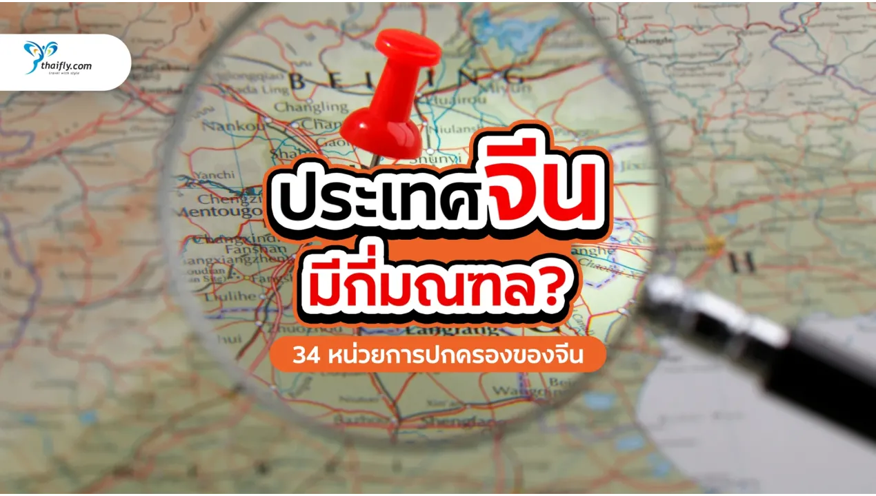 ประเทศจีนมีกี่มณฑล? รวมข้อมูล 34 หน่วยการปกครองของจีน อัปเดตล่าสุด พร้อมแผนที่