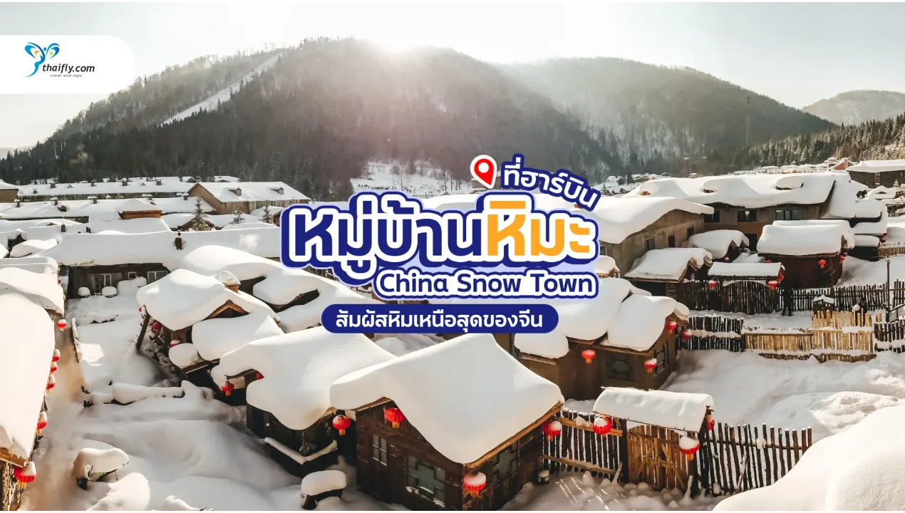 หมู่บ้านหิมะ China Snow Town ฮาร์บิน – สัมผัสหิมะขาวโพลนในดินแดนเหนือสุดของจีน