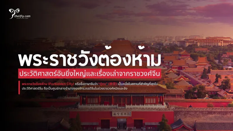 พระราชวังต้องห้าม ประวัติศาสตร์อันยิ่งใหญ่และเรื่องเล่าจากราชวงศ์จีน