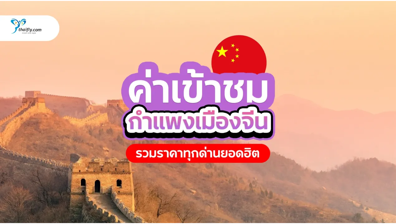 ค่าเข้ากำแพงเมืองจีนปี 2025 เท่าไหร่? รวมราคาทุกด่านยอดฮิต พร้อมวิธีวางแผนเที่ยวให้คุ้ม!