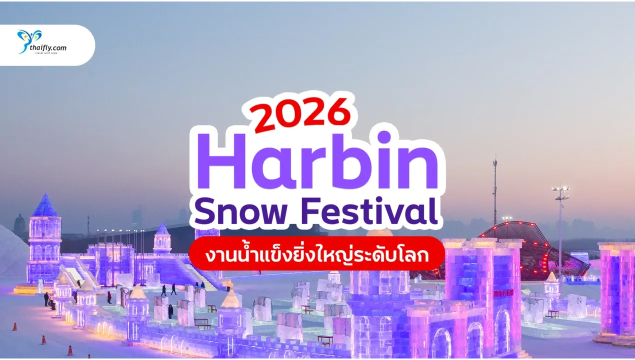 เทศกาลหิมะฮาร์บิน 2026 (Harbin Ice and Snow Festival) งานน้ำแข็งยิ่งใหญ่ระดับโลก