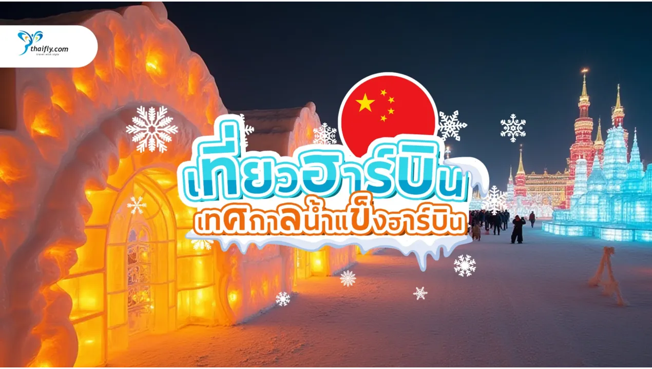 เที่ยวฮาร์บิน เมืองหิมะและเทศกาลน้ำแข็งสุดอลังการแห่งเอเชีย