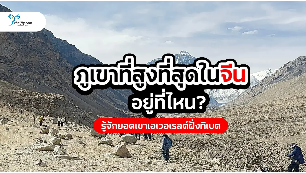 ภูเขาที่สูงที่สุดในจีน คืออะไร? รู้จักยอดเขาเอเวอเรสต์ฝั่งทิเบต
