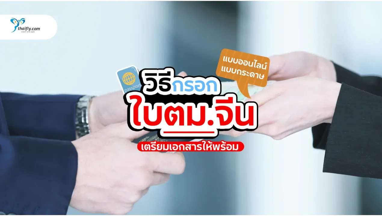 วิธีกรอกใบ ตม. จีน ทั้งแบบออนไลน์และกระดาษ พร้อมข้อมูลอัปเดต 2025