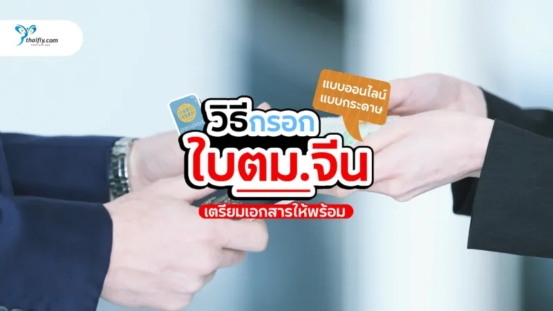 วิธีกรอกใบ ตม. จีน ทั้งแบบออนไลน์และกระดาษ พร้อมข้อมูลอัปเดต 2025