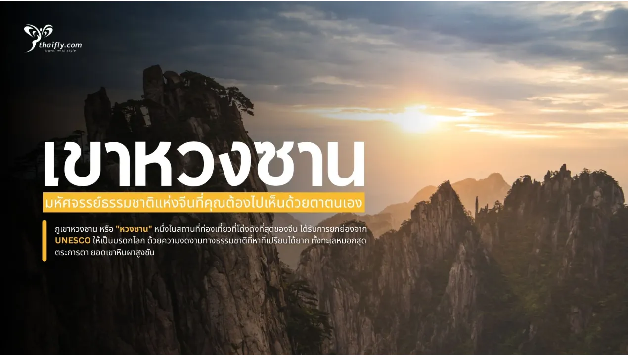 ภูเขาหวงซาน มหัศจรรย์ธรรมชาติแห่งจีนที่คุณต้องไปเห็นด้วยตาตนเอง