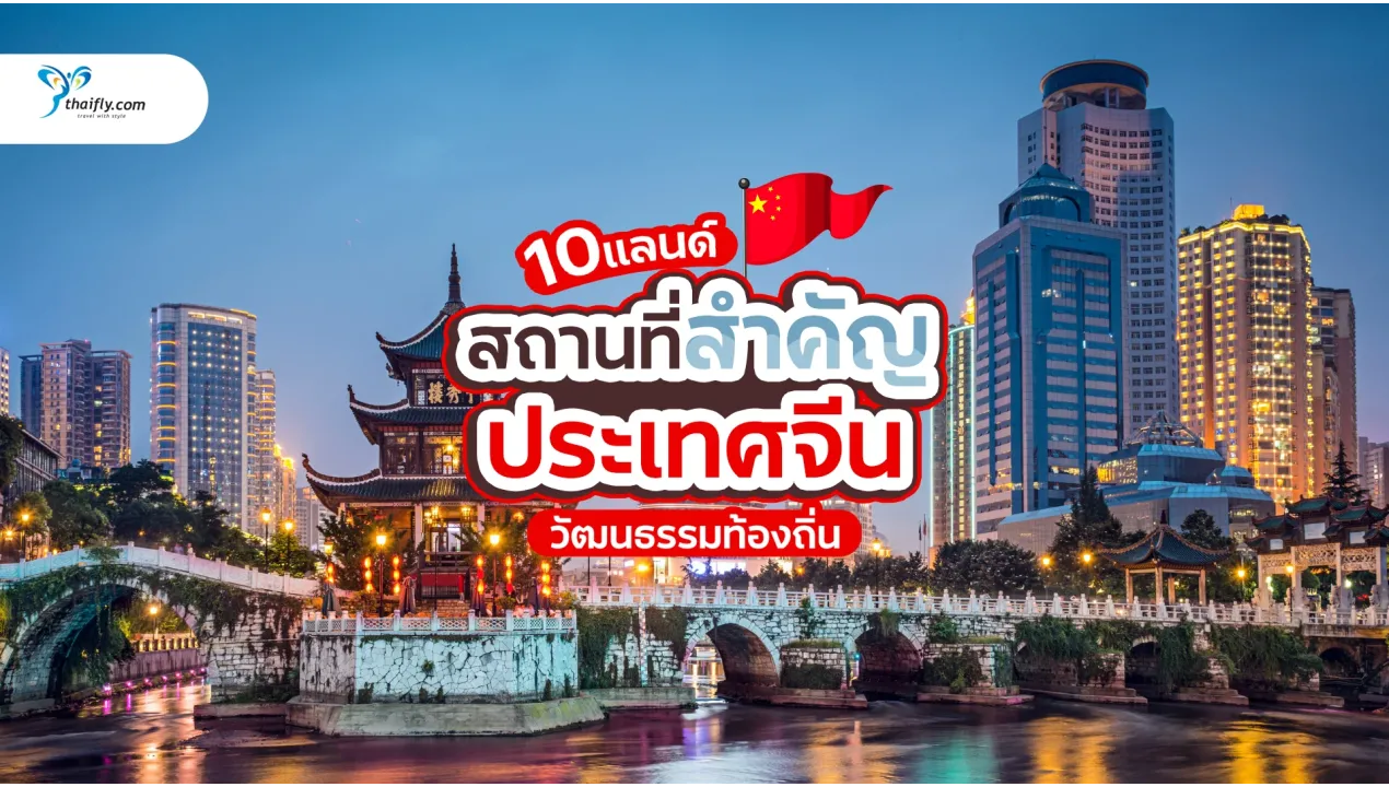 สถานที่สำคัญของจีน 10 แห่ง ที่จะเปลี่ยนมุมมองคุณไปตลอดกาล
