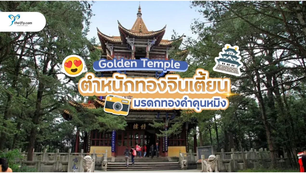 ตำหนักทองจินเตี้ยน (Jindian Golden Temple) — มรดกทองคำแห่งคุนหมิงที่ต้องไปเยือน