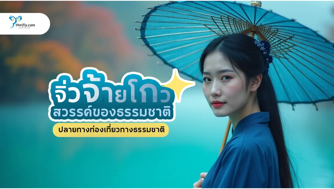 จิ่วจ้ายโกว สวรรค์ของธรรมชาติที่ไม่ควรพลาด