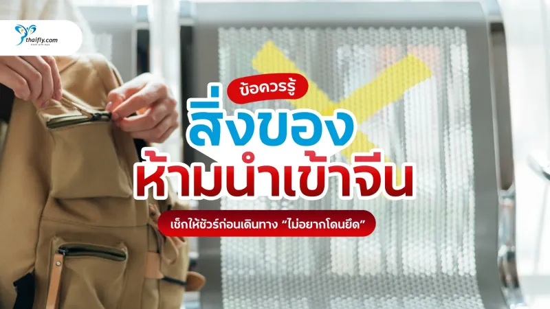 สิ่งของที่ห้ามนำเข้าจีนเด็ดขาด อัปเดตปี 2026