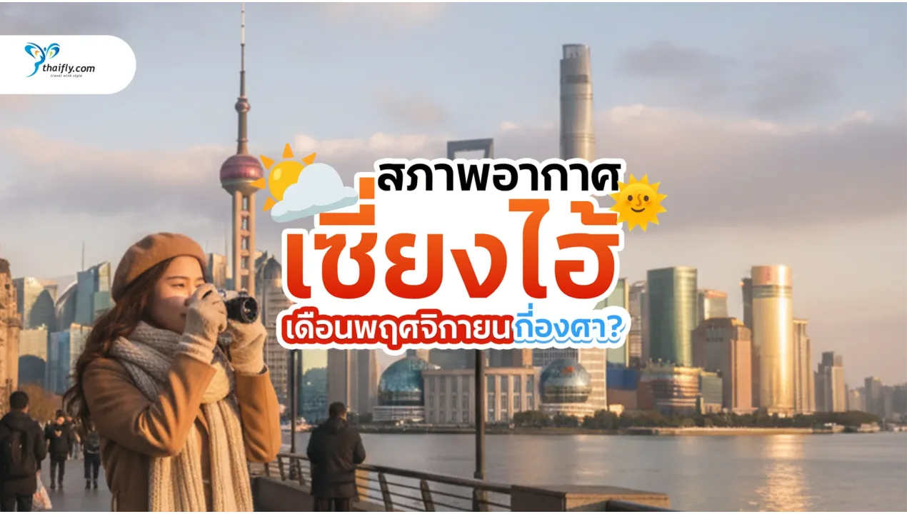 เซี่ยงไฮ้ เดือนพฤศจิกายน กี่องศา? รวมข้อมูลอากาศ การแต่งตัว และเทคนิคเที่ยวให้คุ้ม