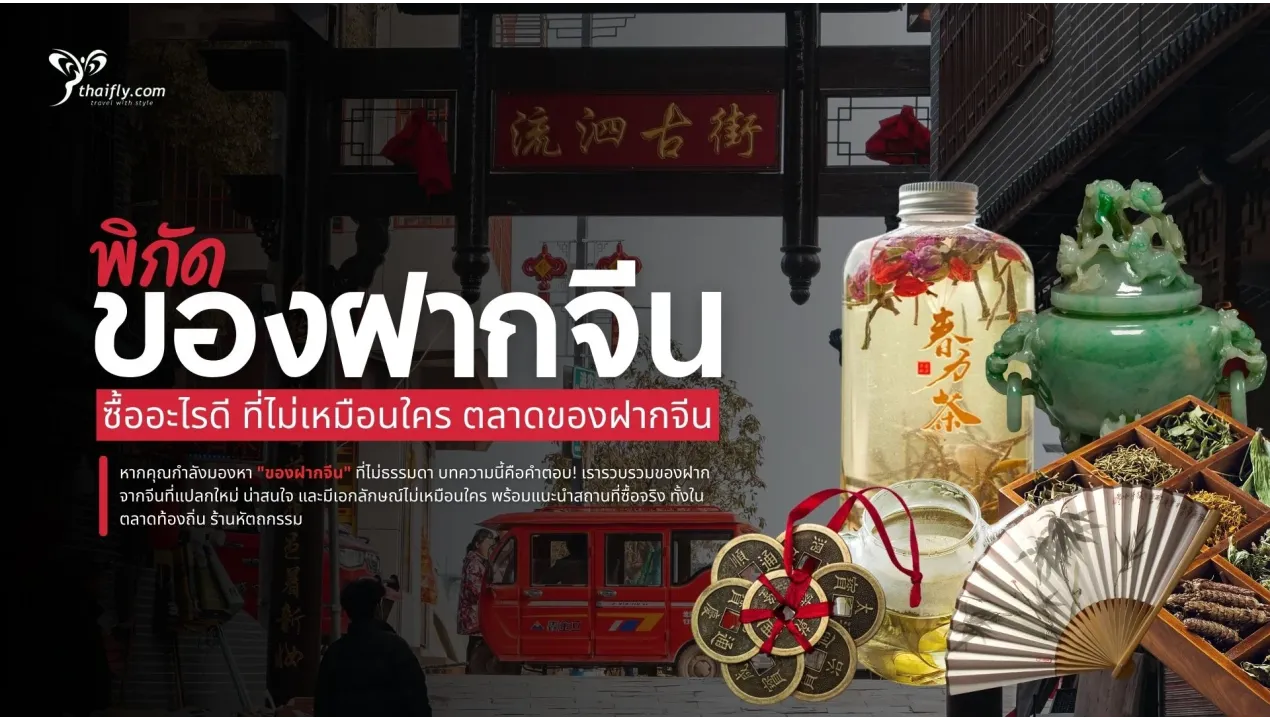 ชี้เป้าของฝากจีน 2025 ซื้ออะไรดี ที่ไม่เหมือนใคร ตลาดของฝากจีน
