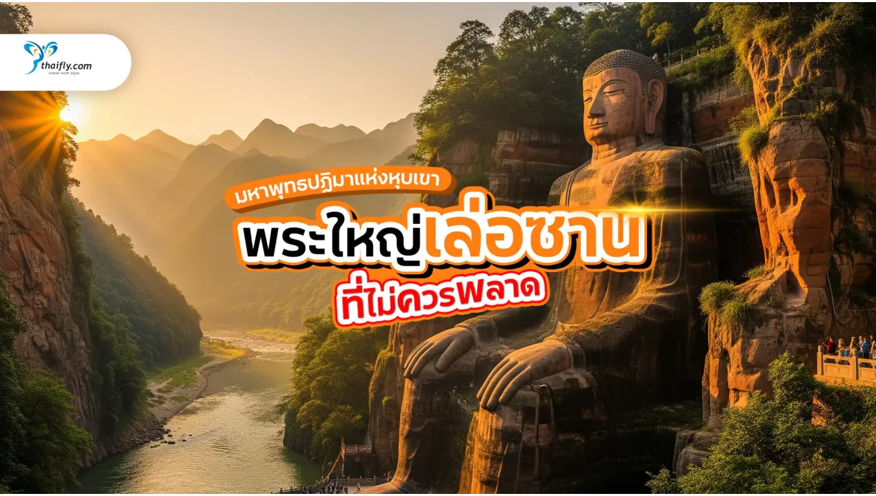 พระใหญ่เล่อซาน: มหาพุทธปฏิมาแห่งหุบเขา งามสง่าเหนือกาลเวลา