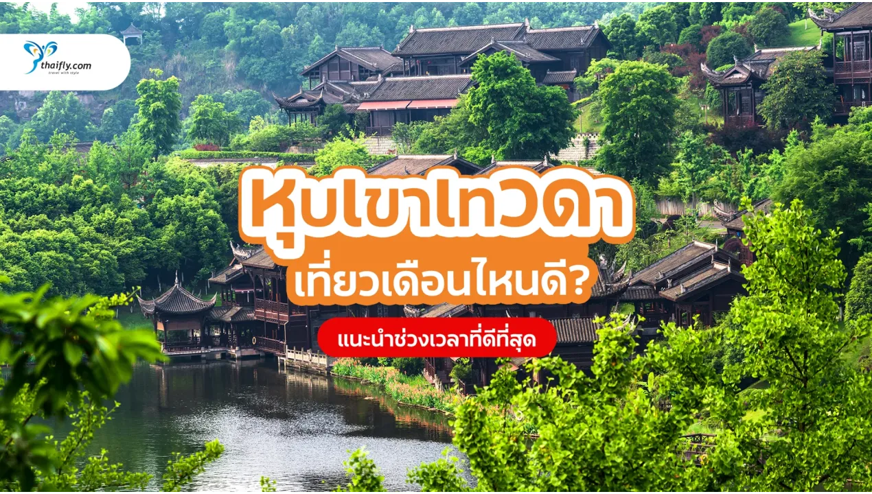เที่ยวหุบเขาเทวดาเดือนไหนดี? ช่วงเวลาที่เหมาะที่สุดในการเยือน Tiansheng Valley ประเทศจีน