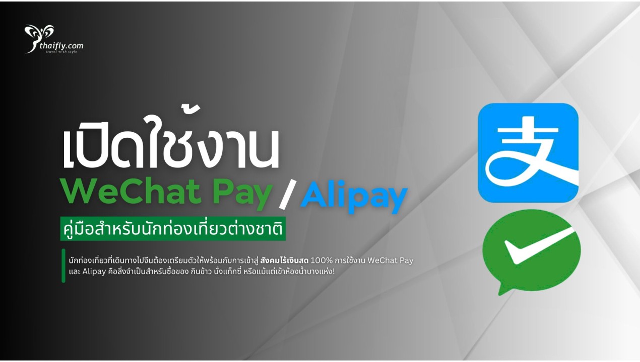 เปิดใช้งาน WeChat Pay / Alipay ด้วยพาสปอร์ตง่ายๆ ภายใน 5 นาที คู่มือสำหรับนักท่องเที่ยวต่างชาติ