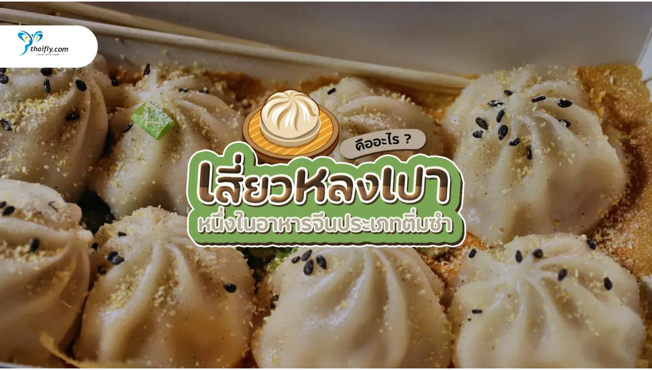 เสี่ยวหลงเปา คืออะไร? ติ่มซำระดับโลกจากเซี่ยงไฮ้ที่คุณต้องลอง