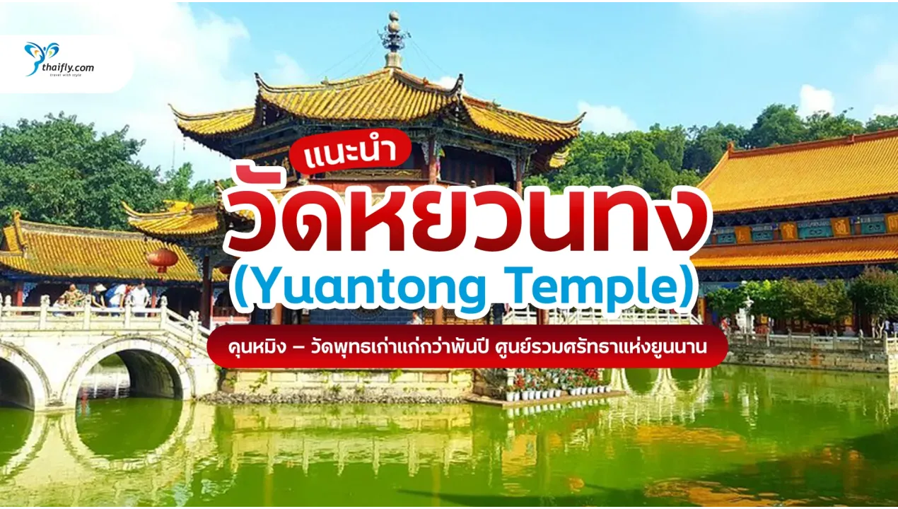 วัดหยวนทง คุนหมิง (Yuantong Temple) วัดกวนอิมเก่าแก่กว่าพันปีแห่งยูนนาน