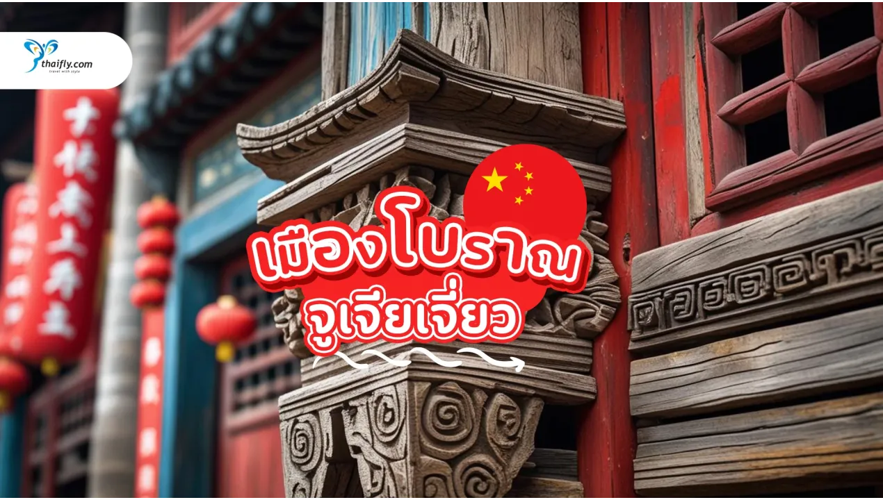 เมืองโบราณจูเจียเจี่ยว (Zhujiajiao) เที่ยวเมืองเก่าสุดคลาสสิกแห่งเซี่ยงไฮ้