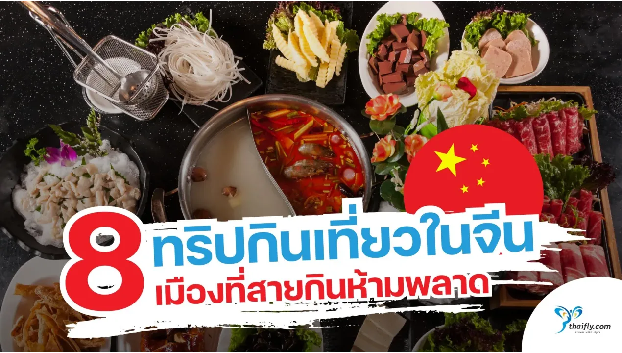 อาหารขึ้นชื่อจีน 8 เมืองเด็ด สายกินห้ามพลาด | ทริปกินเที่ยวในจีน