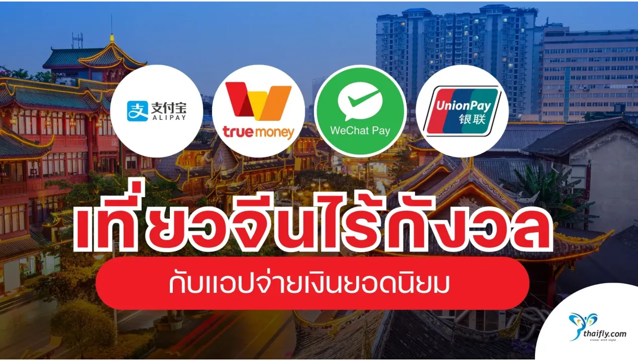 เที่ยวจีนแบบไร้เงินสด กับแอปจ่ายเงินยอดนิยม Alipay, WeChat Pay, และ TrueMoney Wallet